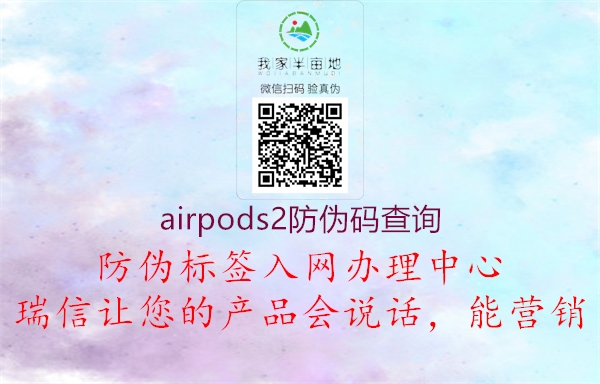 airpods2防偽碼查詢(圖1) airpods2防偽碼查詢1.jpg