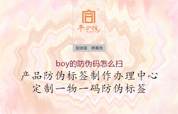boy的防偽碼怎么掃(圖1) boy的防偽碼怎么掃1.jpg