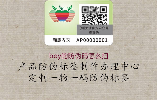boy的防偽碼怎么掃(圖2) boy的防偽碼怎么掃2.jpg