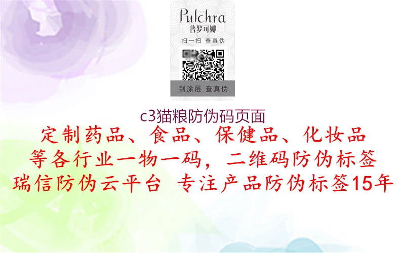 c3貓糧防偽碼頁(yè)面(圖1) c3貓糧防偽碼頁(yè)面1.jpg