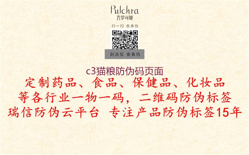 c3貓糧防偽碼頁(yè)面(圖2) c3貓糧防偽碼頁(yè)面2.jpg