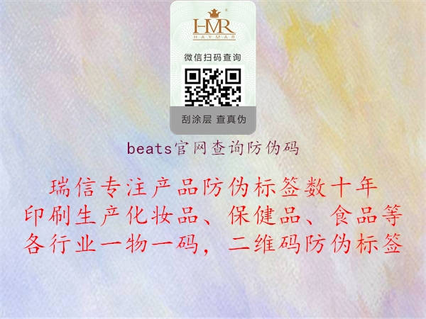 beats官網(wǎng)查詢防偽碼(圖2) beats官網(wǎng)查詢防偽碼2.jpg