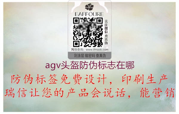 agv頭盔防偽標(biāo)志在哪(圖3) agv頭盔防偽標(biāo)志在哪3.jpg