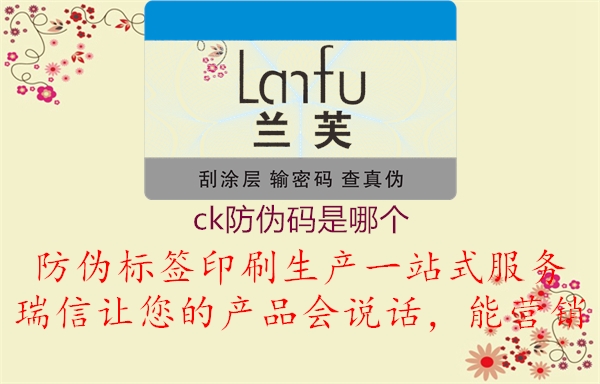 ck防偽碼是哪個(gè)(圖3) ck防偽碼是哪個(gè)3.jpg
