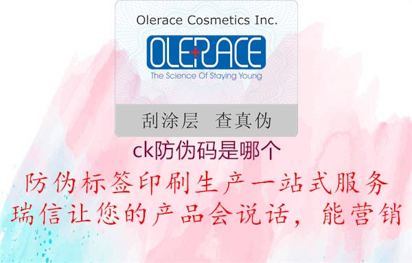 ck防偽碼是哪個(gè)(圖1) ck防偽碼是哪個(gè)1.jpg