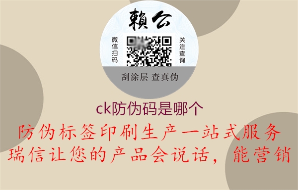 ck防偽碼是哪個(gè)(圖2) ck防偽碼是哪個(gè)2.jpg