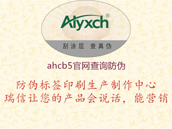 ahcb5官網(wǎng)查詢防偽(圖1) ahcb5官網(wǎng)查詢防偽1.jpg