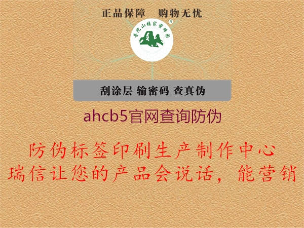ahcb5官網(wǎng)查詢防偽(圖2) ahcb5官網(wǎng)查詢防偽2.jpg