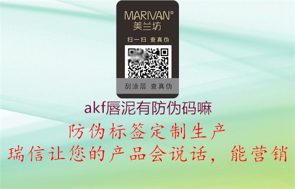akf唇泥有防偽碼嘛(圖1) akf唇泥有防偽碼嘛1.jpg