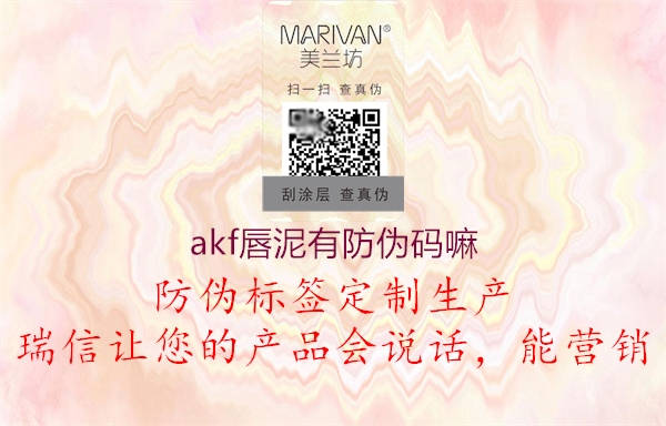 akf唇泥有防偽碼嘛(圖2) akf唇泥有防偽碼嘛2.jpg