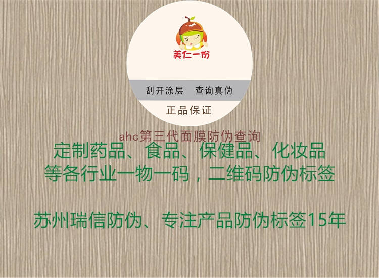 ahc第三代面膜防偽查詢(圖3) ahc第三代面膜防偽查詢3.jpg