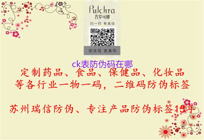 ck表防偽碼在哪(圖1) ck表防偽碼在哪1.jpg