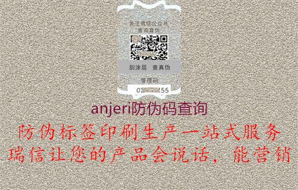 anjeri防偽碼查詢(xún)(圖1) anjeri防偽碼查詢(xún)1.jpg