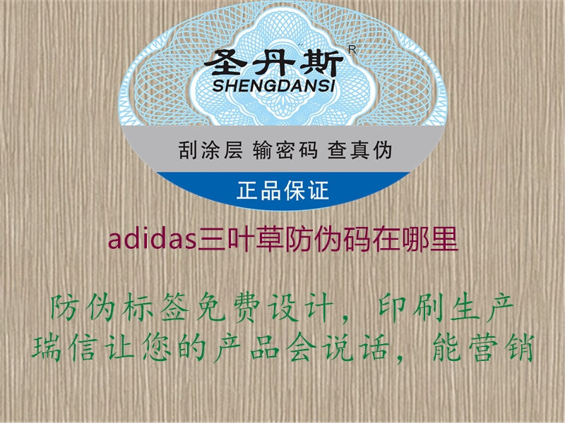 adidas三葉草防偽碼在哪里(圖1) adidas三葉草防偽碼在哪里1.jpg