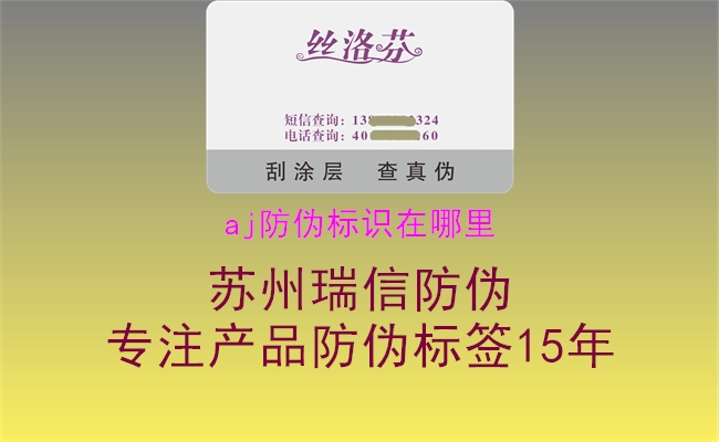 aj防偽標(biāo)識(shí)在哪里(圖3) aj防偽標(biāo)識(shí)在哪里3.jpg