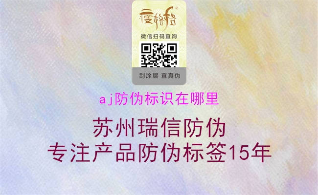 aj防偽標(biāo)識(shí)在哪里(圖2) aj防偽標(biāo)識(shí)在哪里2.jpg