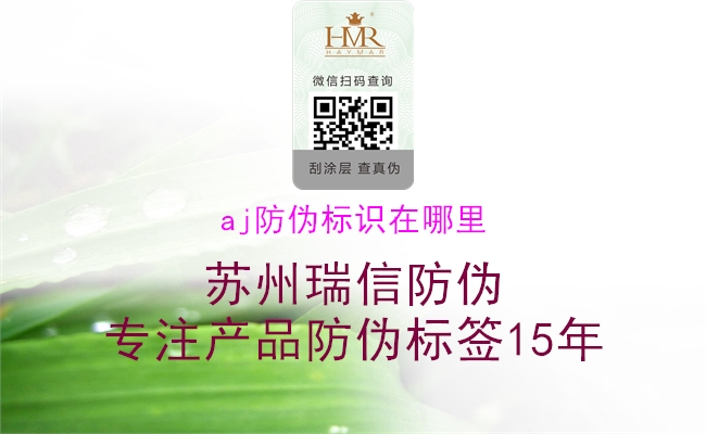 aj防偽標(biāo)識(shí)在哪里(圖1) aj防偽標(biāo)識(shí)在哪里1.jpg