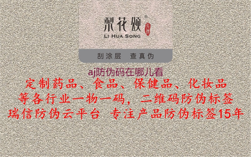aj防偽碼在哪兒看(圖2) aj防偽碼在哪兒看2.jpg