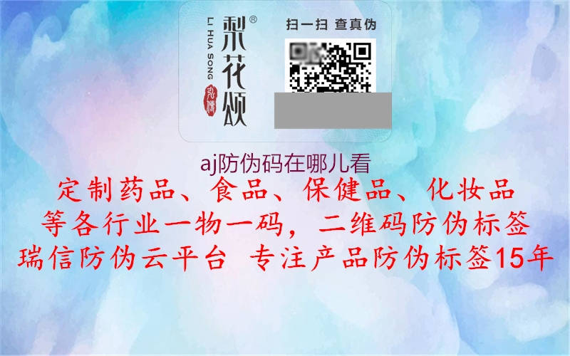 aj防偽碼在哪兒看(圖1) aj防偽碼在哪兒看1.jpg