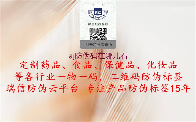 aj防偽碼在哪兒看(圖3) aj防偽碼在哪兒看3.jpg