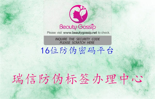 16位防偽密碼平臺(圖2) 16位防偽密碼平臺2.jpg