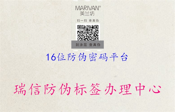 16位防偽密碼平臺(圖1) 16位防偽密碼平臺1.jpg