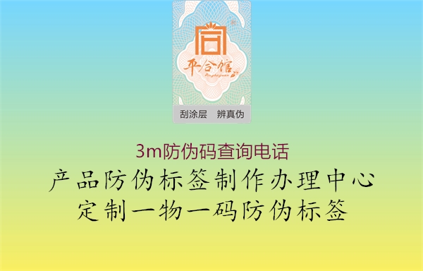3m防偽碼查詢電話(圖2) 3m防偽碼查詢電話2.jpg