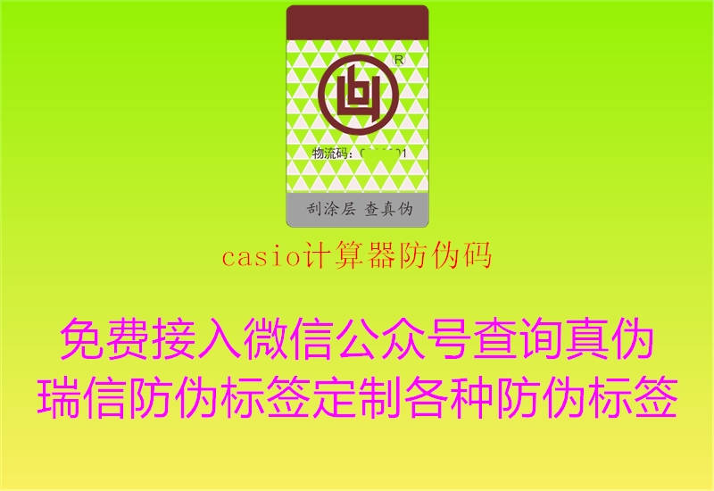 casio計(jì)算器防偽碼(圖2) casio計(jì)算器防偽碼2.jpg