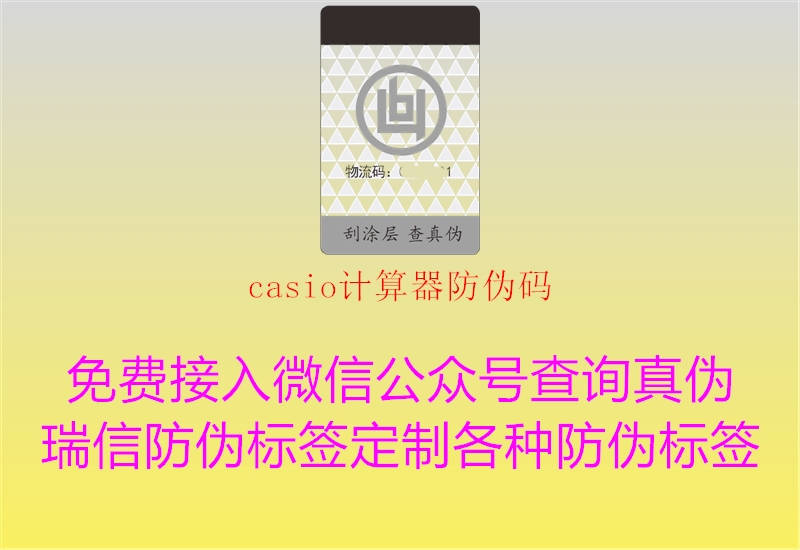 casio計(jì)算器防偽碼(圖1) casio計(jì)算器防偽碼1.jpg