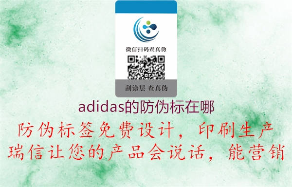 adidas的防偽標(biāo)在哪(圖2) adidas的防偽標(biāo)在哪2.jpg