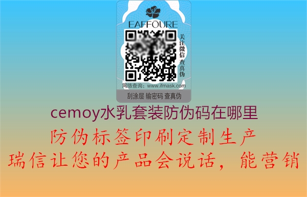 cemoy水乳套裝防偽碼在哪里(圖1) cemoy水乳套裝防偽碼在哪里1.jpg