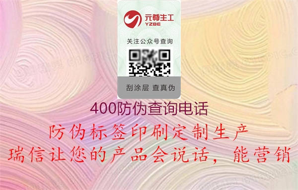 400防偽查詢電話(圖3) 400防偽查詢電話3.jpg