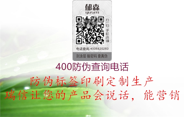 400防偽查詢電話(圖1) 400防偽查詢電話1.jpg