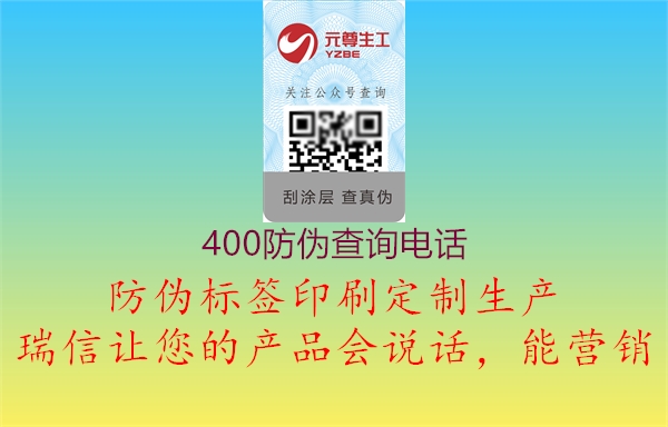 400防偽查詢電話(圖2) 400防偽查詢電話2.jpg