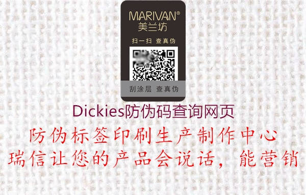 Dickies防偽碼查詢網(wǎng)頁(yè)(圖1) Dickies防偽碼查詢網(wǎng)頁(yè)1.jpg
