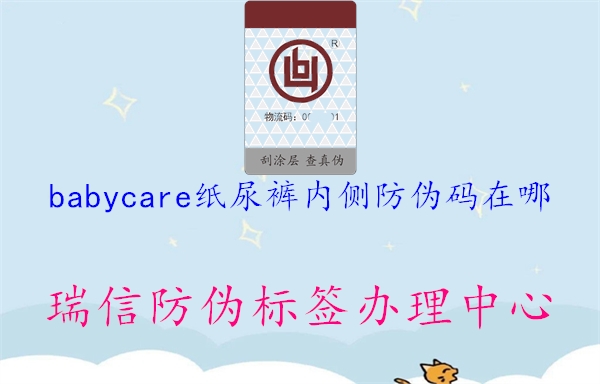 babycare紙尿褲內(nèi)側(cè)防偽碼在哪1.jpg