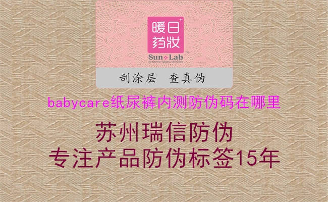 babycare紙尿褲內(nèi)測防偽碼在哪里(圖2) babycare紙尿褲內(nèi)測防偽碼在哪里2.jpg