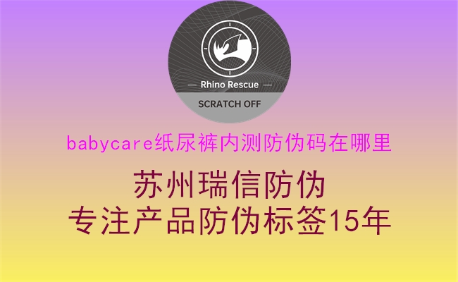babycare紙尿褲內(nèi)測防偽碼在哪里(圖1) babycare紙尿褲內(nèi)測防偽碼在哪里1.jpg