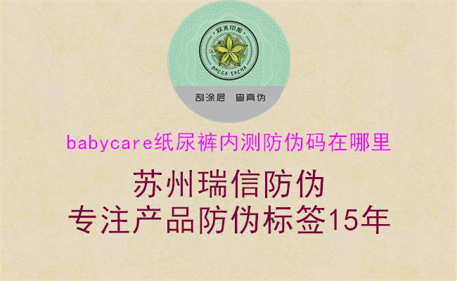 babycare紙尿褲內(nèi)測防偽碼在哪里(圖3) babycare紙尿褲內(nèi)測防偽碼在哪里3.jpg