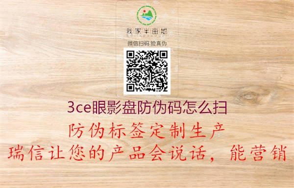 3ce眼影盤防偽碼怎么掃(圖1) 3ce眼影盤防偽碼怎么掃1.jpg