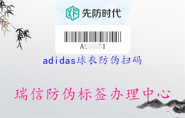 adidas球衣防偽掃碼(圖3) adidas球衣防偽掃碼3.jpg
