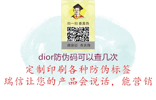 dior防偽碼可以查幾次(圖1) dior防偽碼可以查幾次1.jpg