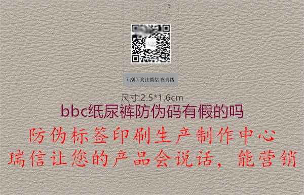 bbc紙尿褲防偽碼有假的嗎(圖2) bbc紙尿褲防偽碼有假的嗎2.jpg