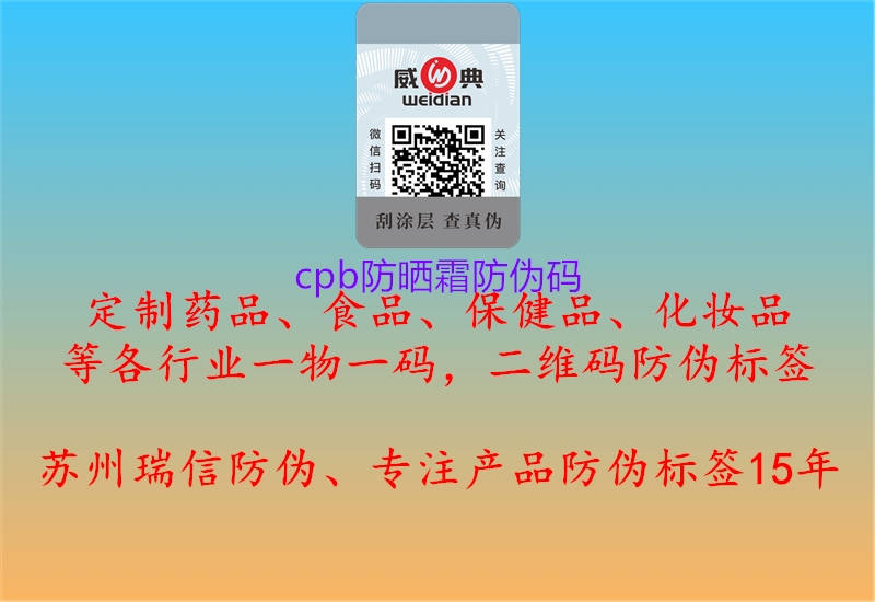 cpb防曬霜防偽碼(圖3) cpb防曬霜防偽碼3.jpg