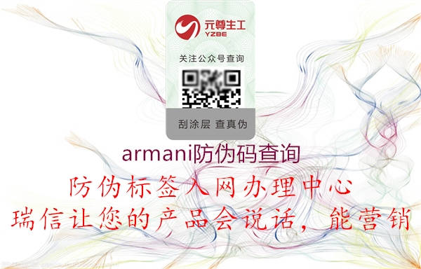 armani防偽碼查詢(圖1) armani防偽碼查詢1.jpg