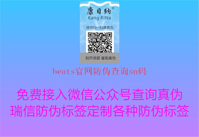 beats官網(wǎng)防偽查詢sn碼(圖1) beats官網(wǎng)防偽查詢sn碼1.jpg