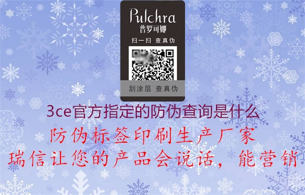 3ce官方指定的防偽查詢是什么(圖1) 3ce官方指定的防偽查詢是什么1.jpg