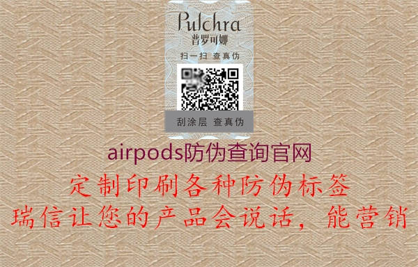 airpods防偽查詢官網(wǎng)(圖1) airpods防偽查詢官網(wǎng)1.jpg