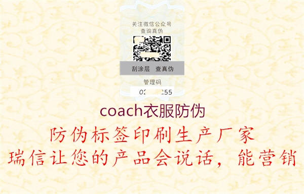 coach衣服防偽(圖3) coach衣服防偽3.jpg
