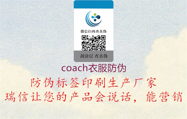 coach衣服防偽(圖1) coach衣服防偽1.jpg